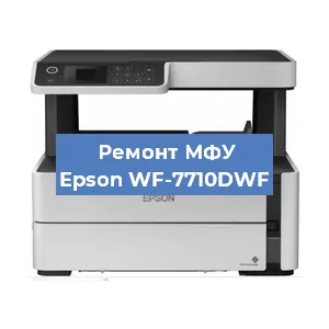 Замена МФУ Epson WF-7710DWF в Тюмени